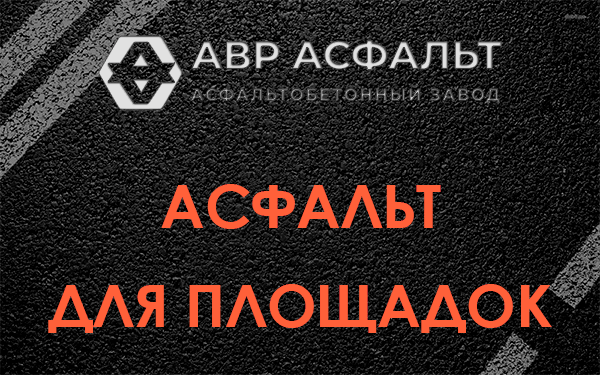 Асфальт для площадок в Кнутово