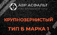 Крупнозернистая смесь Б1 в Кнутово