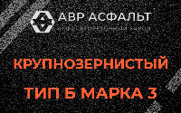 Крупнозернистая смесь Б3 в Кнутово