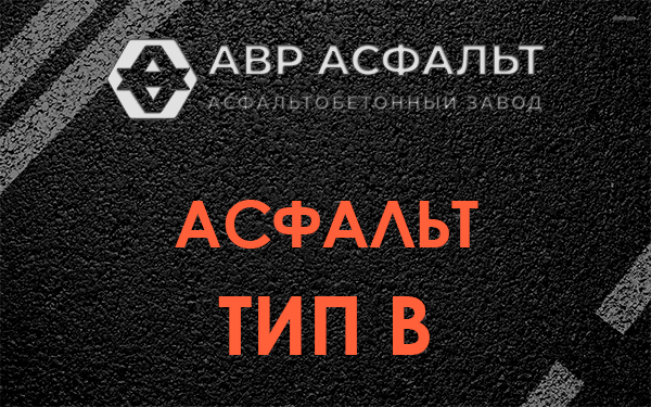 Асфальт тип В в Кнутово