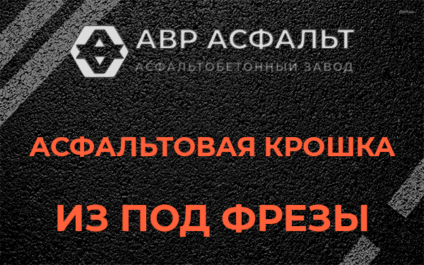 Асфальтовая крошка из под фрезы в Кнутово