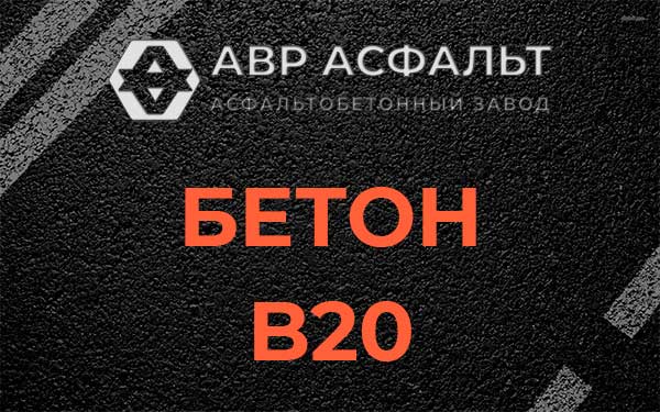 Бетон В20 в Кнутово