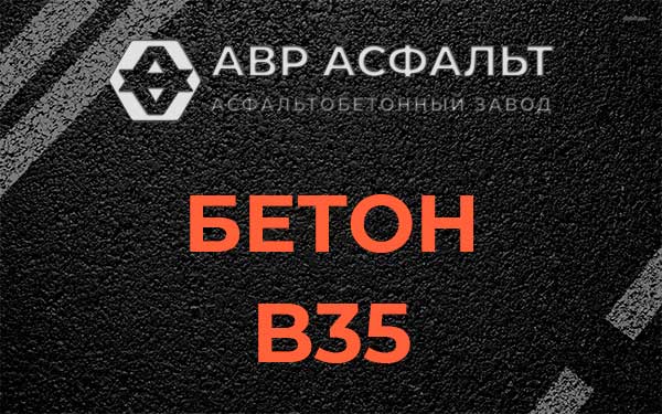 Бетон В35 в Кнутово