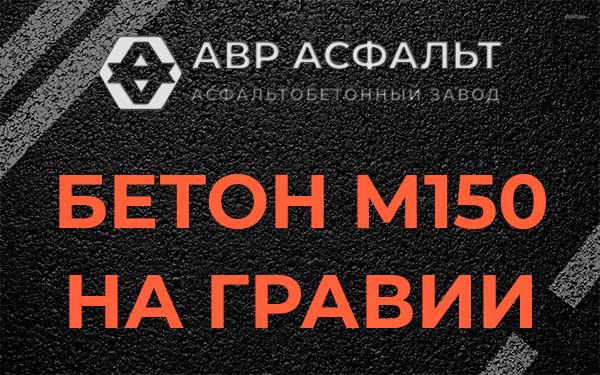 Бетон М150 на гравии в Кнутово