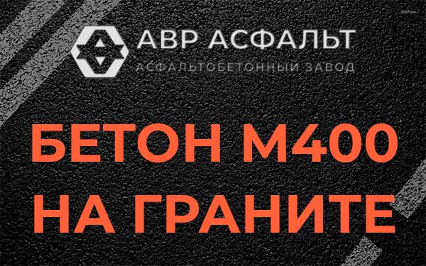 Бетон М400 на граните в Кнутово