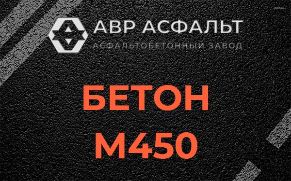 Бетон М450 в Кнутово