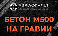 Бетон М500 на гравии в Кнутово