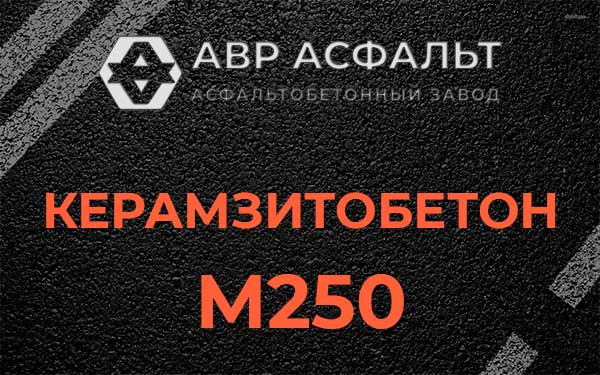 Керамзитбетон М250 в Кнутово