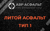 Литой асфальт тип 1 в Кнутово