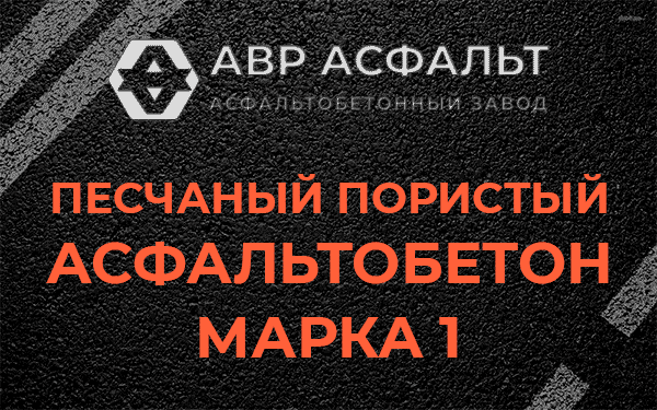 Песчаный пористый асфальтобетон марка 1 в Кнутово