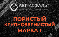 Пористая крупнозернистая смесь марки 1 в Кнутово