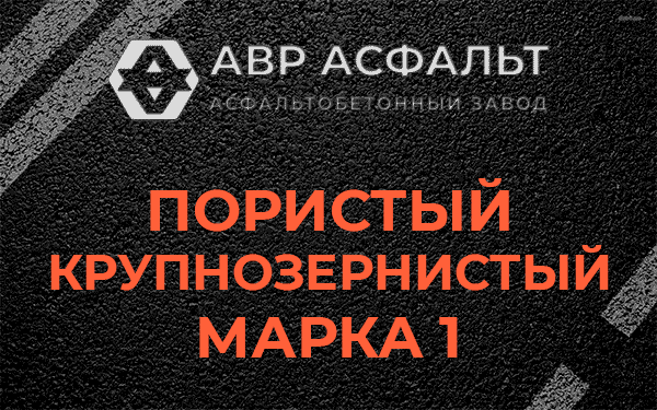 Пористый крупнозернистый марка 1 в Кнутово