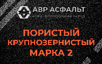 Пористая крупнозернистая смесь марки 2 в Кнутово