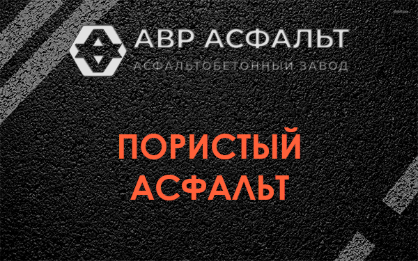 Пористый асфальт в Кнутово