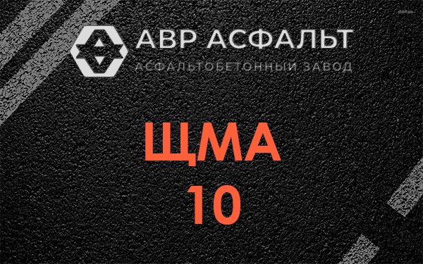 ЩМА 10 в Кнутово