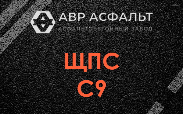 ЩПС С9 в Кнутово