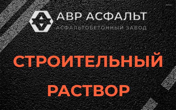 Строительный раствор в Кнутово