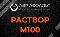 Раствор М100 в Кнутово