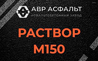 Раствор М150 в Кнутово