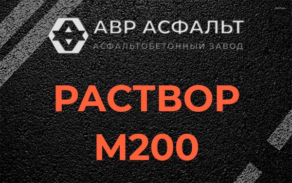 Раствор М200 в Кнутово
