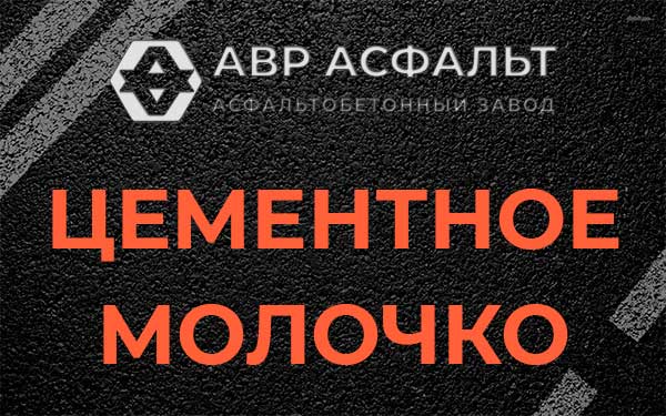 Цементное молочко в Кнутово