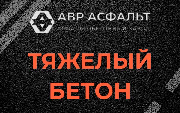 Тяжёлый бетон в Кнутово